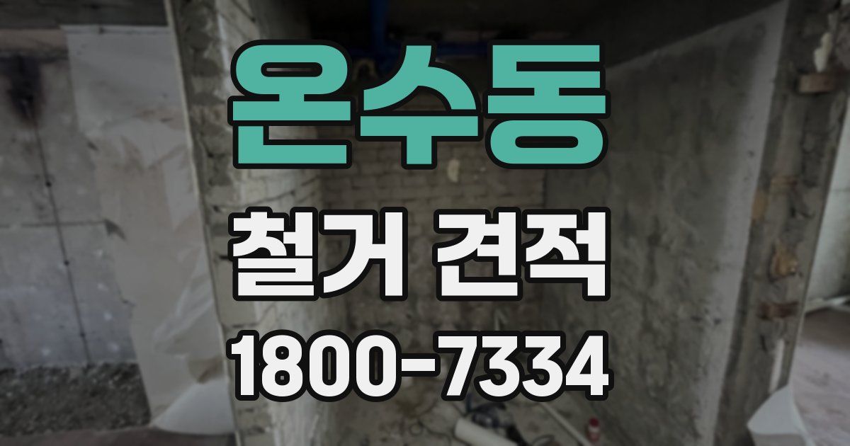 온수동 철거 견적