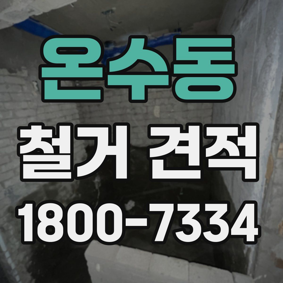 온수동 철거 견적
