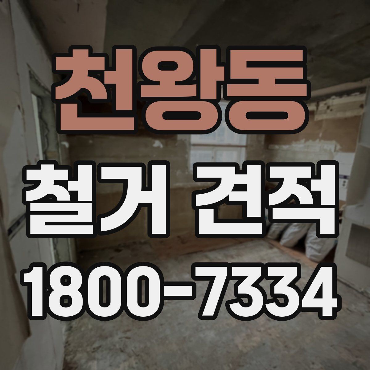 천왕동 철거 견적 문의 시 위치 정보가 중요한 이유