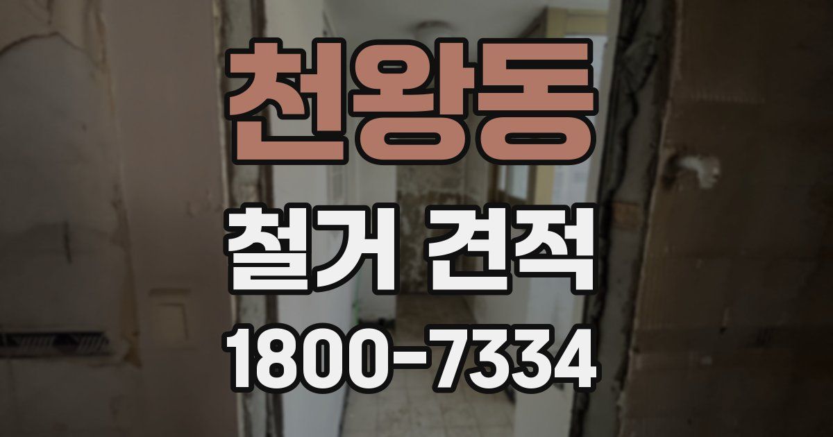 천왕동 철거 견적