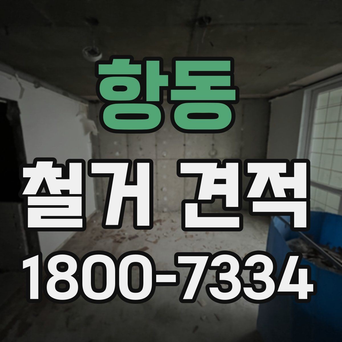항동 철거 견적 차이를 만드는 조건들