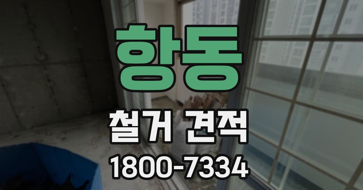 항동 철거 견적