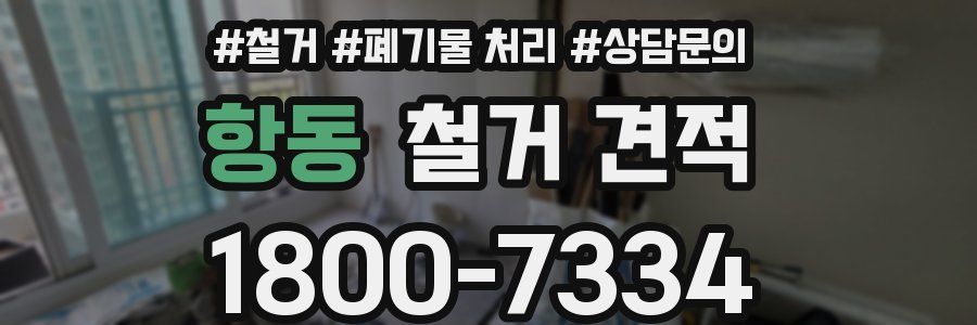 항동 철거 견적