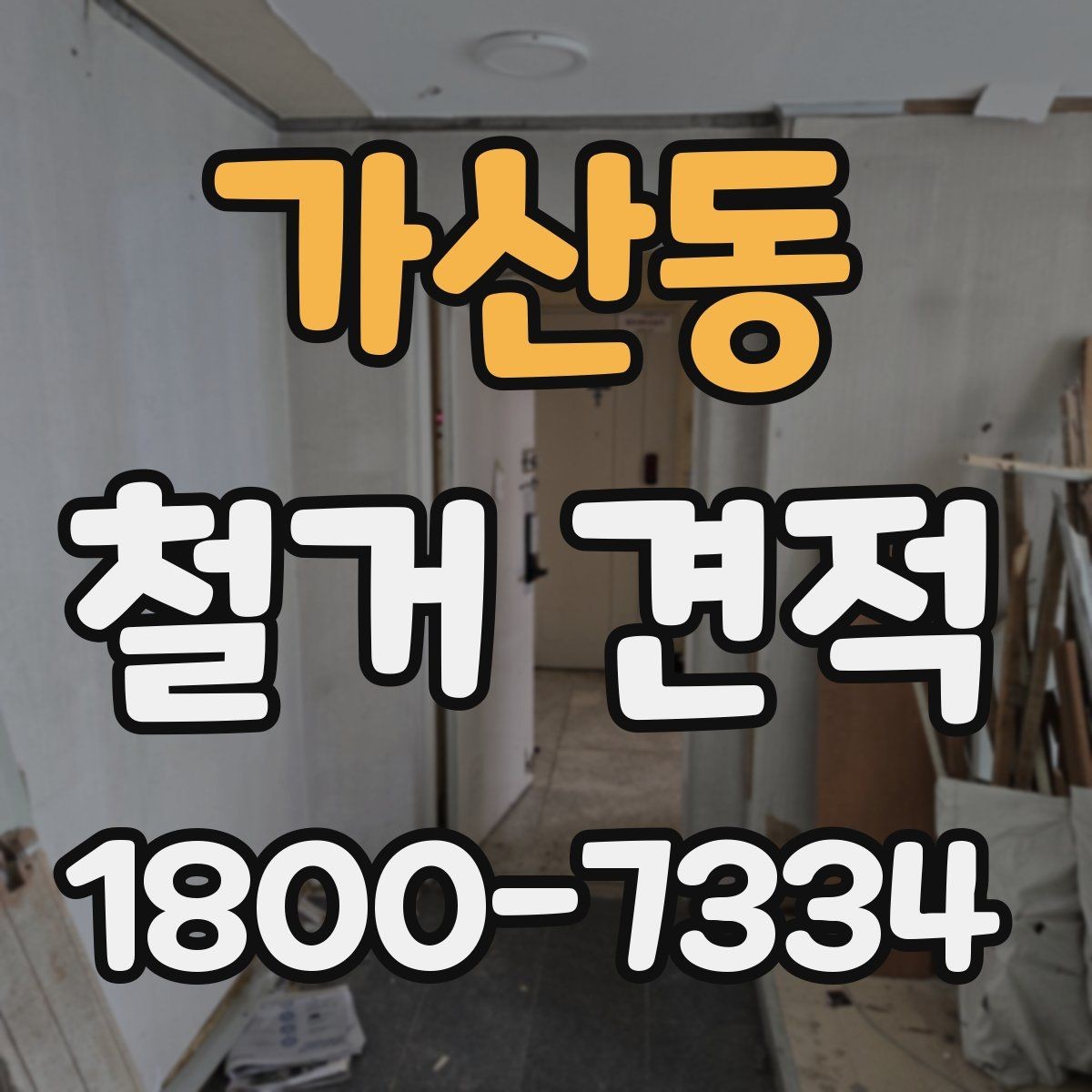 가산동 철거 견적 정리: 비교하기 쉬운 방식