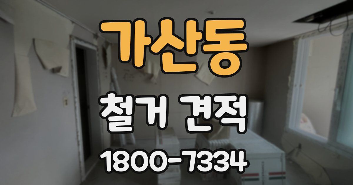 가산동 철거 견적