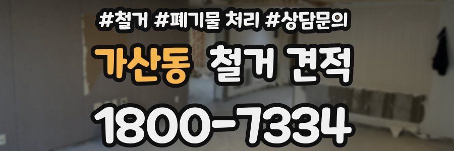 가산동 철거 견적