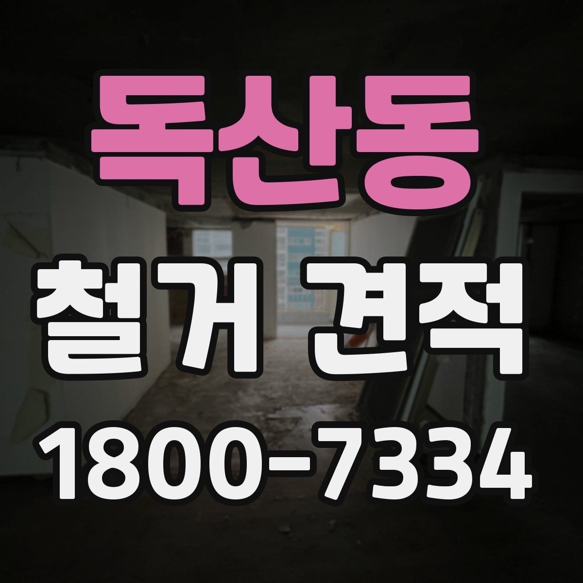 독산동 철거 견적 비교 전 업체 응대 방식 보기