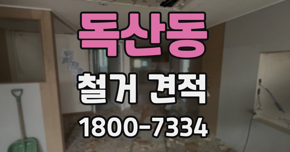 독산동 철거 견적