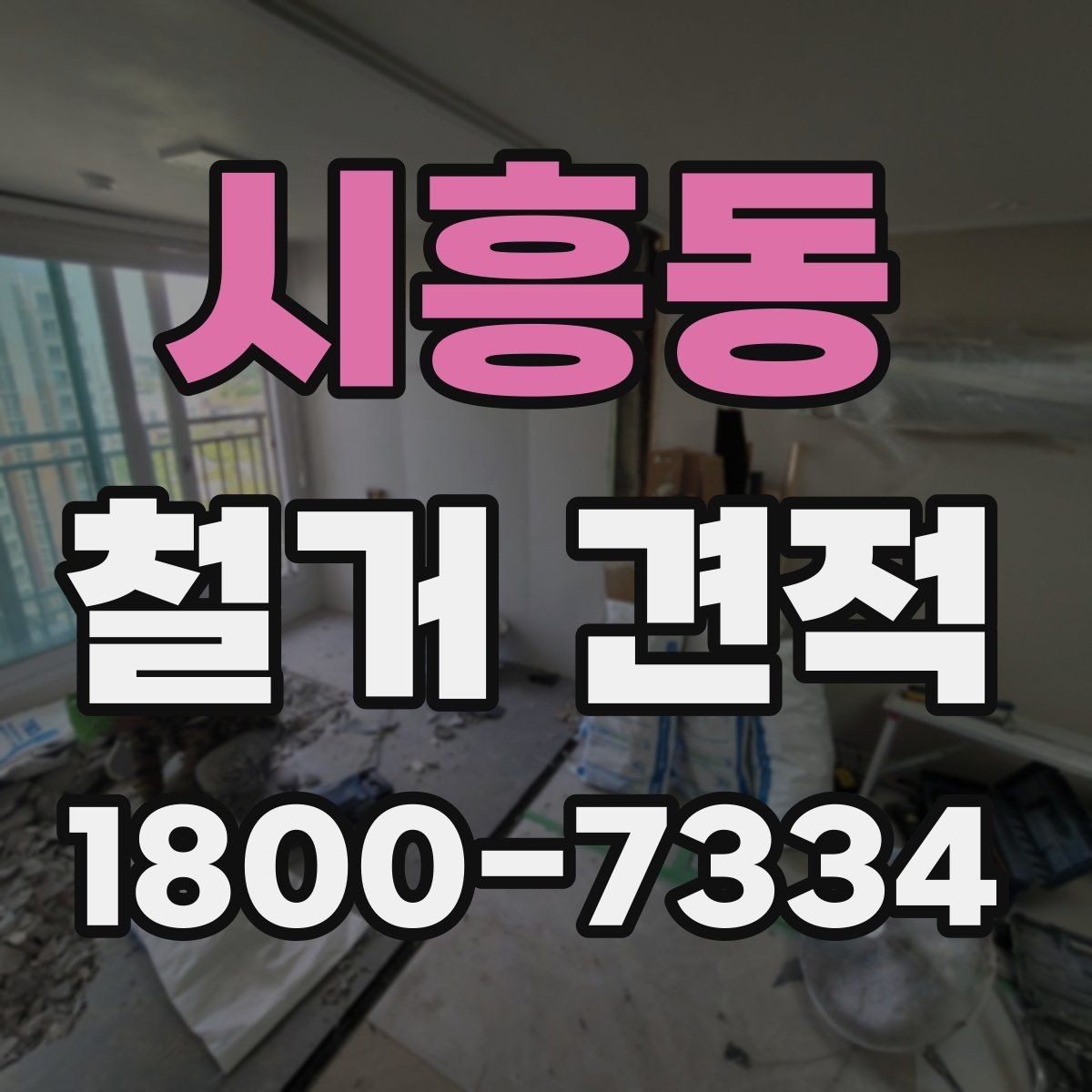 시흥동 철거 견적 정리: 항목별로 보는 방식