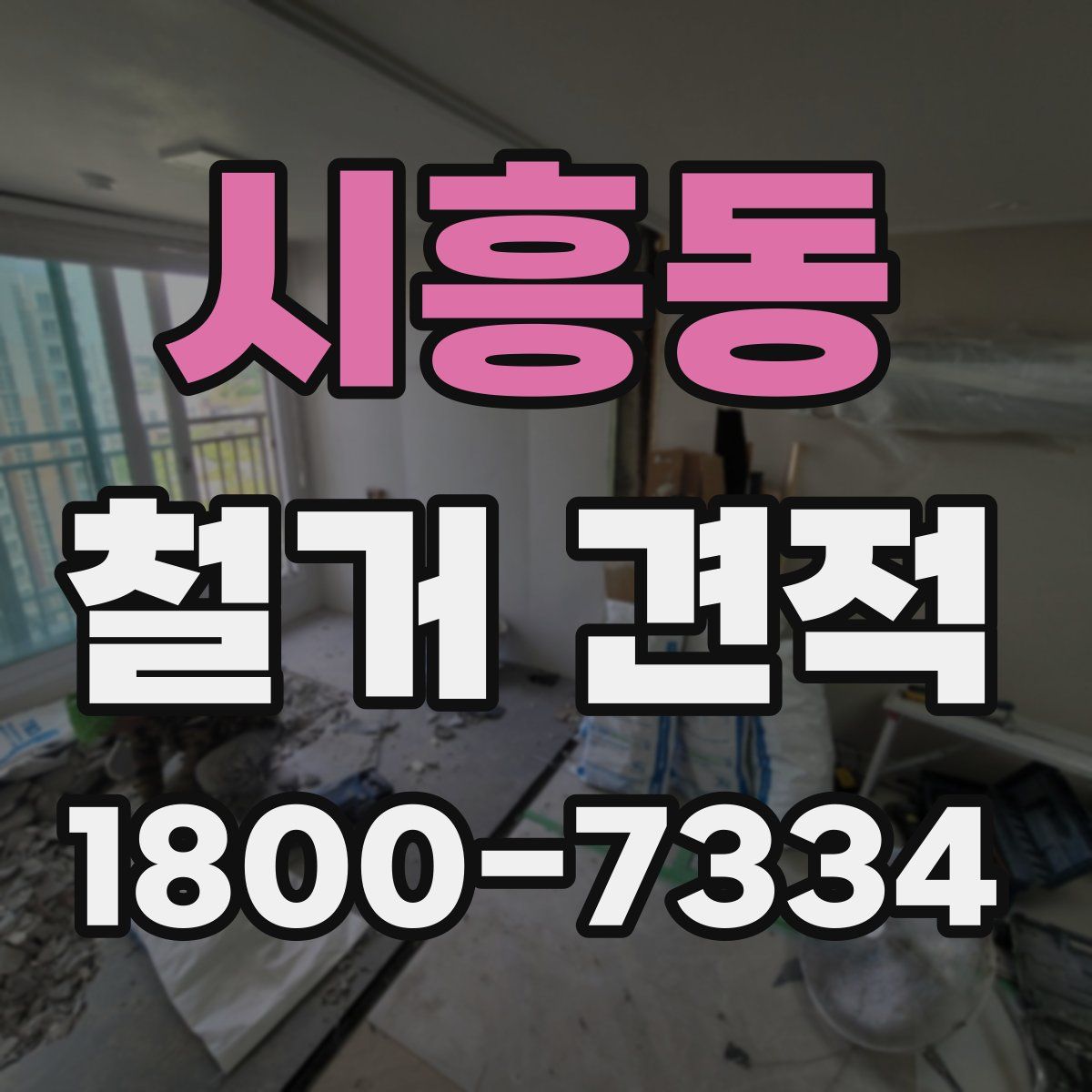 시흥동 철거 견적