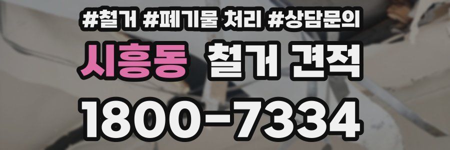 시흥동 철거 견적