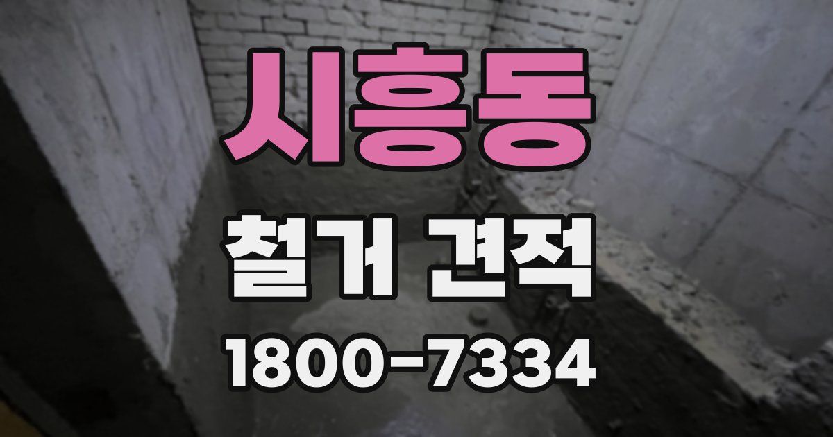 시흥동 철거 견적