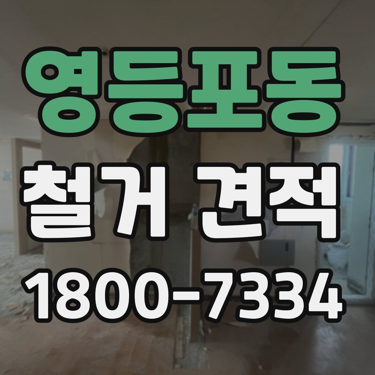 영등포동 철거 견적 검토 전 알아야 할 기본 정보