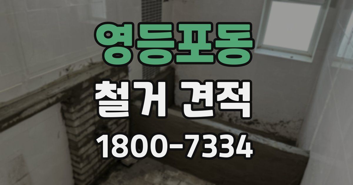 영등포동 철거 견적