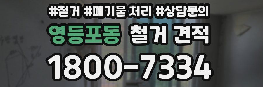 영등포동 철거 견적