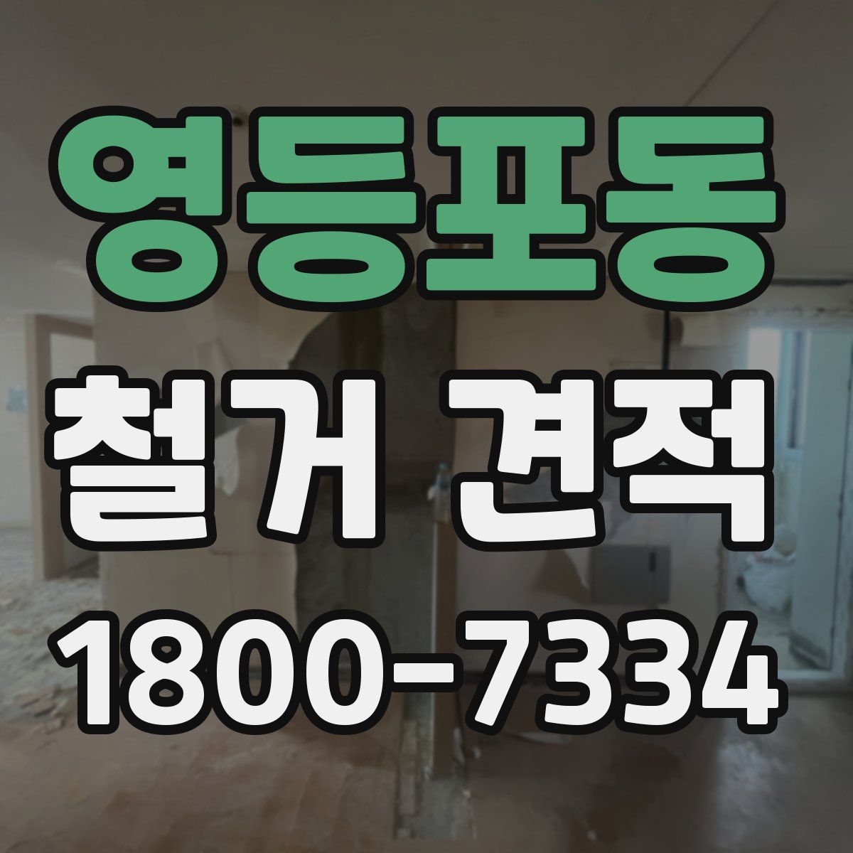 영등포동 철거 견적
