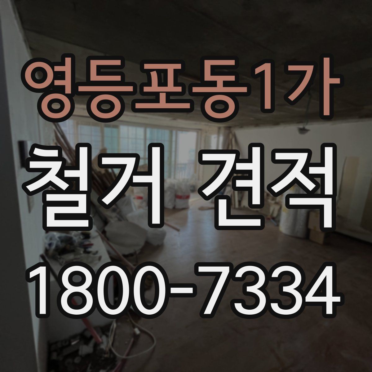 영등포동1가 철거 견적 안내받을 때 주의할 표현