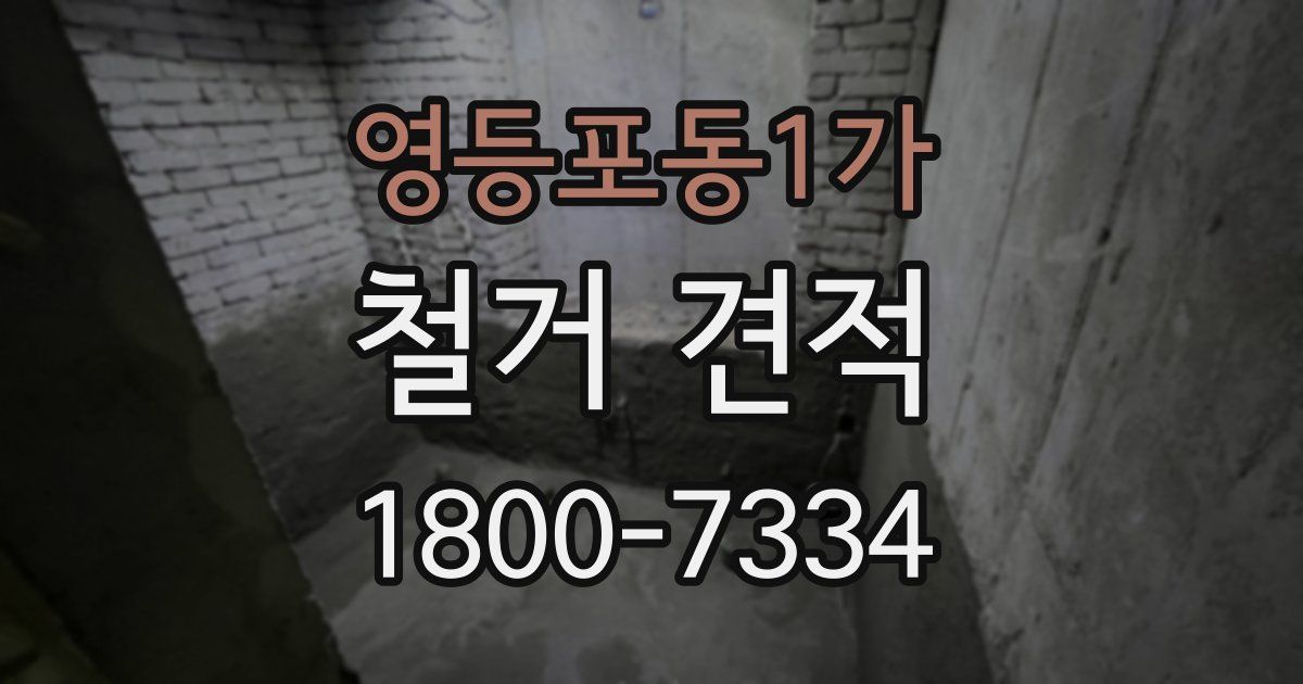 영등포동1가 철거 견적