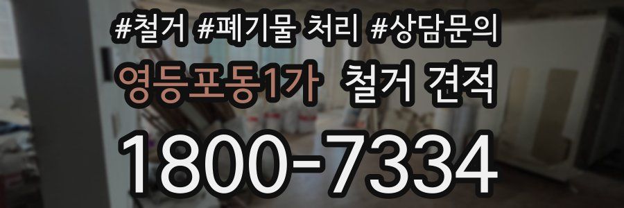 영등포동1가 철거 견적