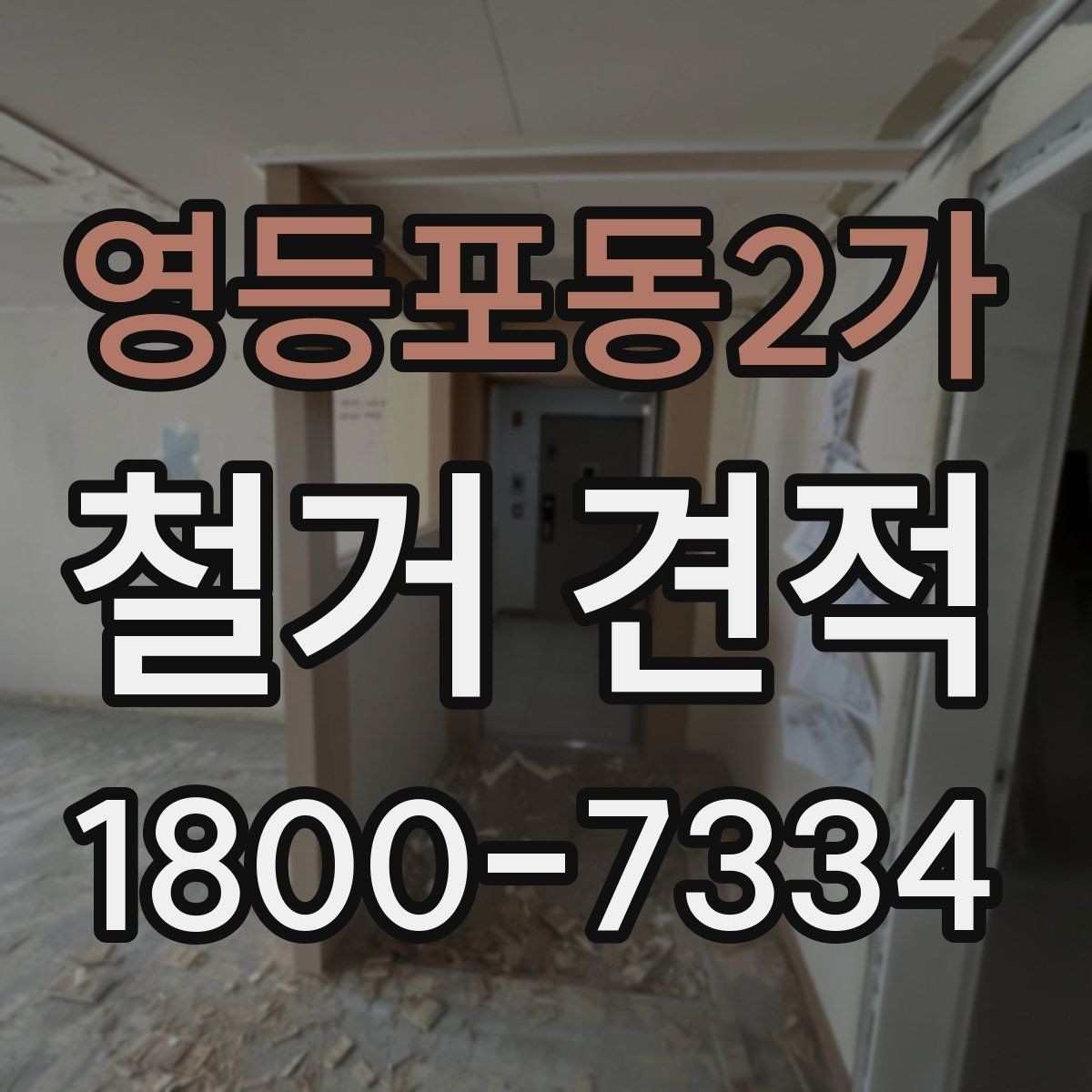 영등포동2가 철거 견적 비교 시 업체별 차이 보는 법