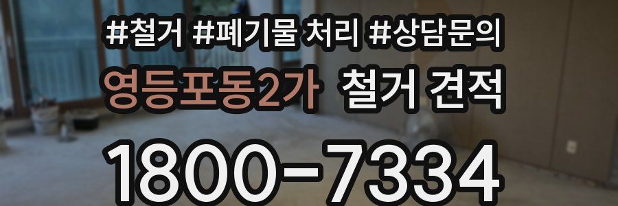 영등포동2가 철거 견적