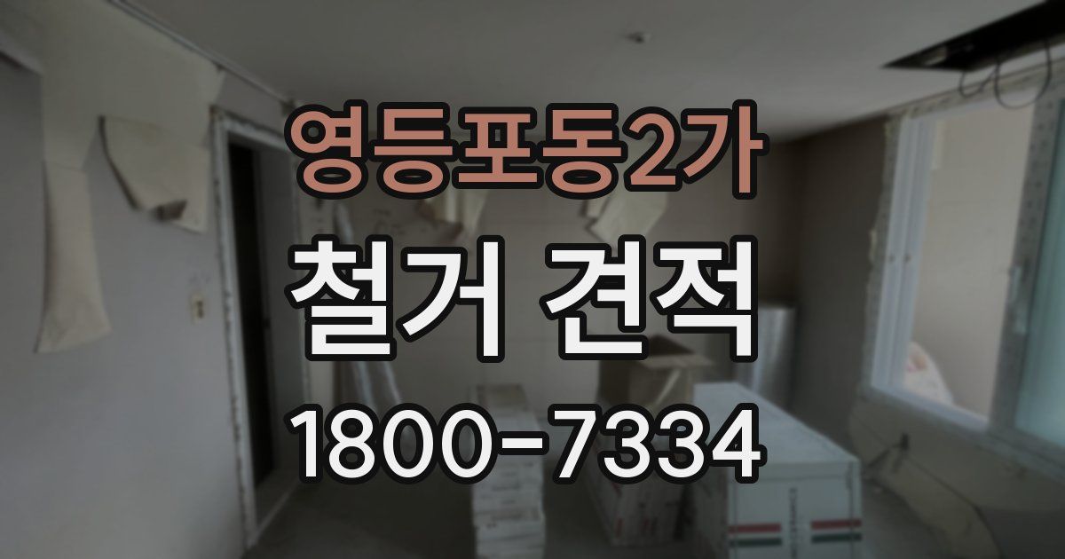 영등포동2가 철거 견적
