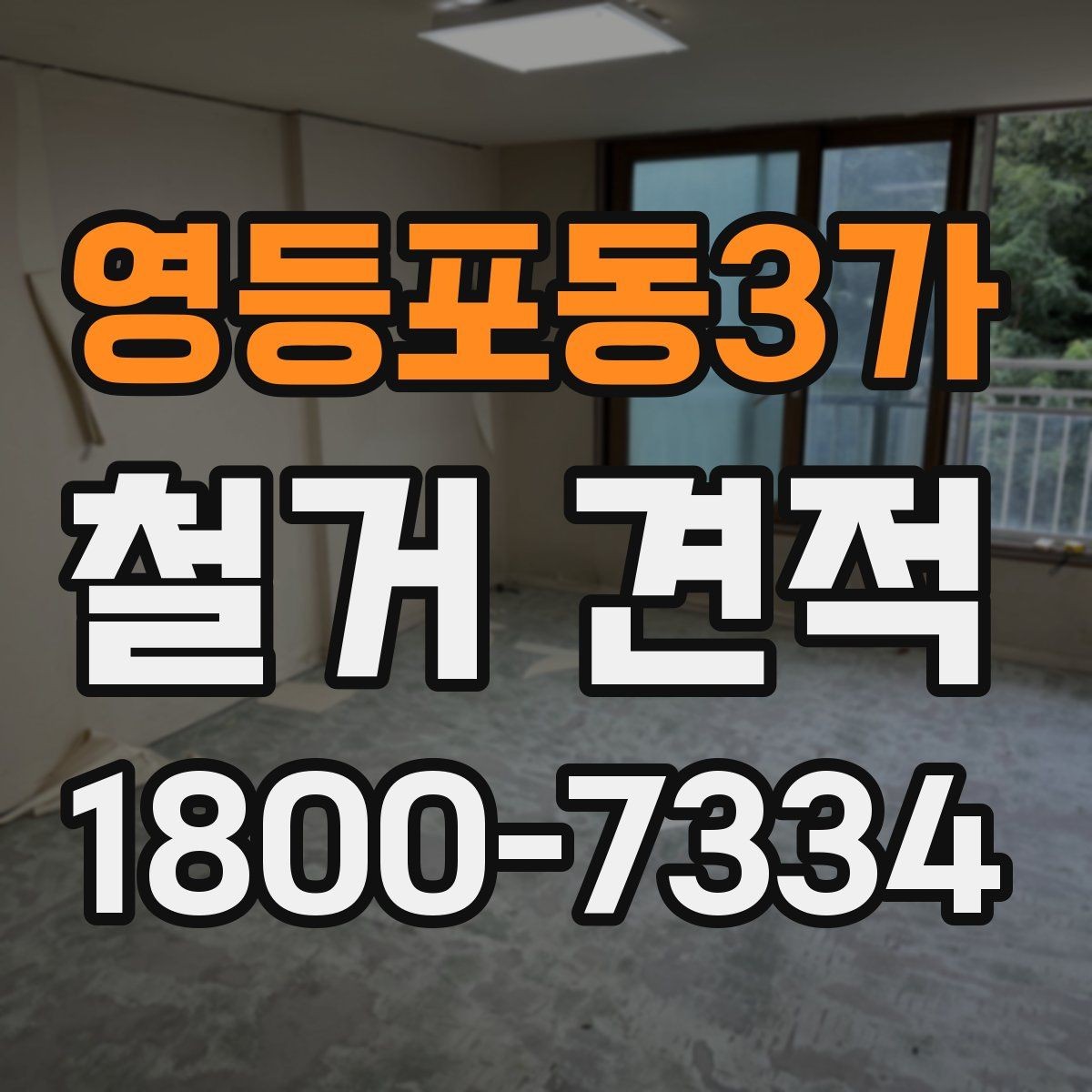 영등포동3가 철거 견적 상담 전 공간 사진 촬영 팁