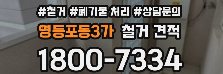 영등포동3가 철거 견적