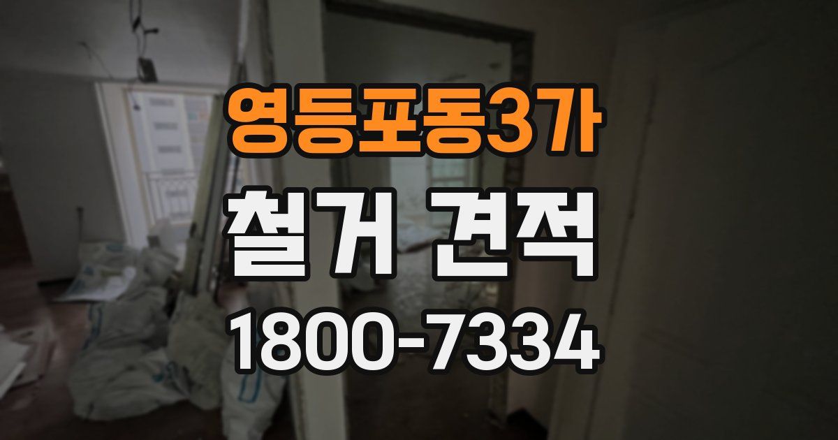 영등포동3가 철거 견적