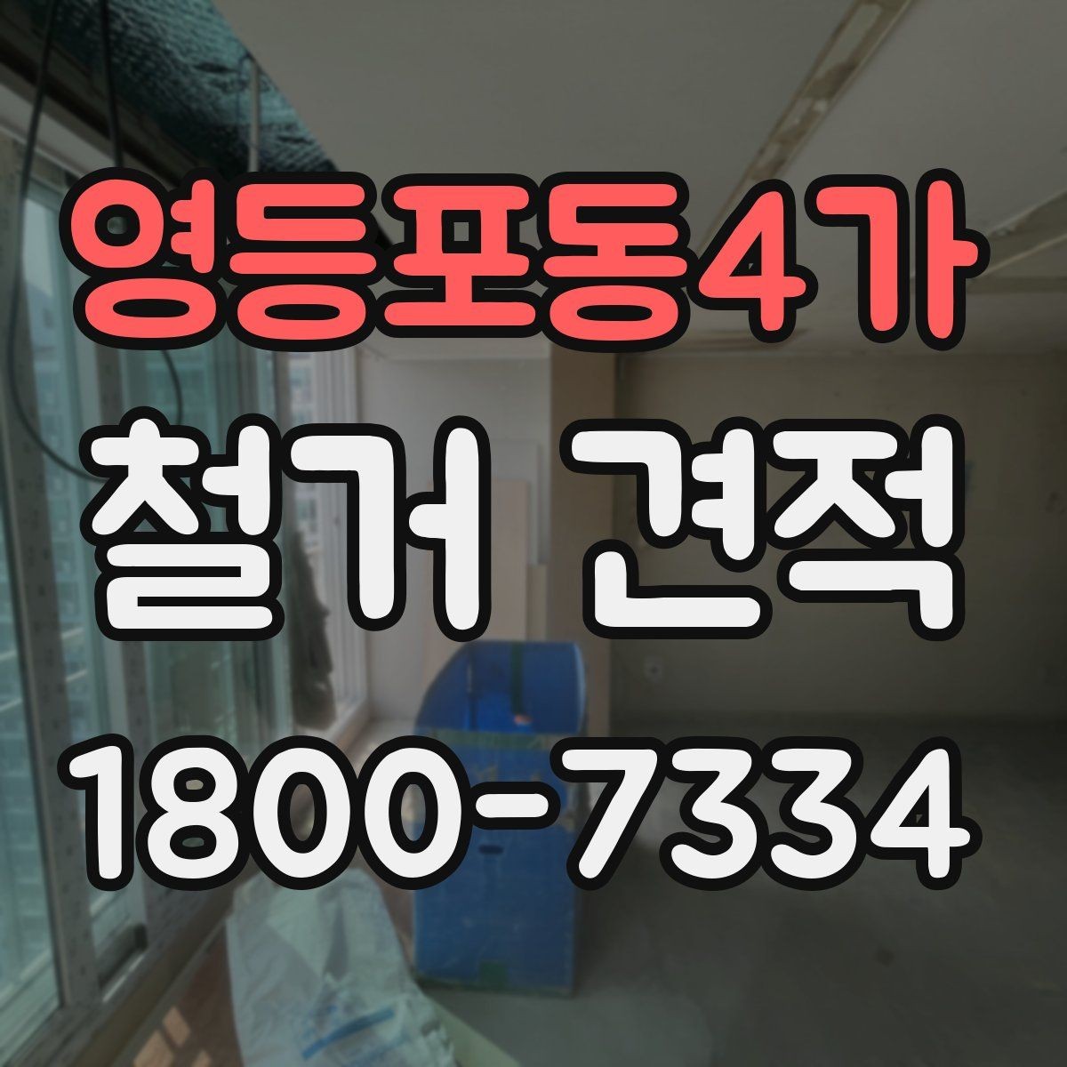 영등포동4가 철거 견적 상담 시 실측이 필요한 이유