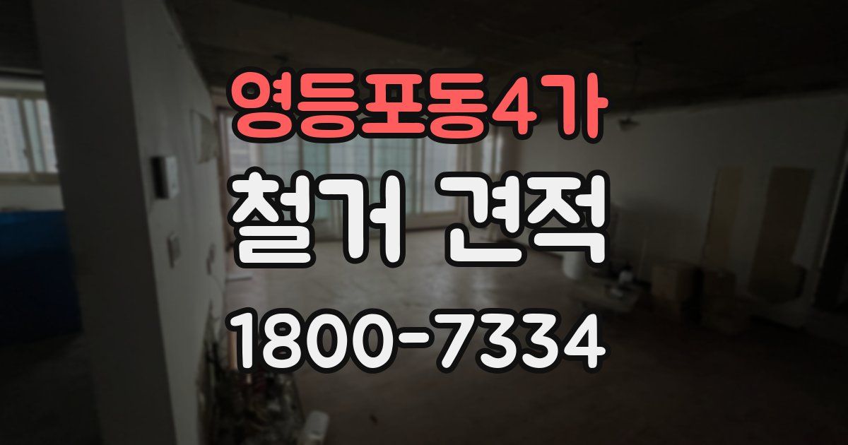 영등포동4가 철거 견적