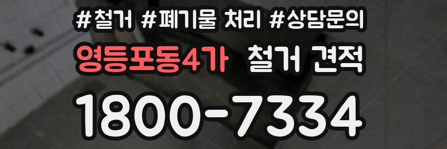 영등포동4가 철거 견적