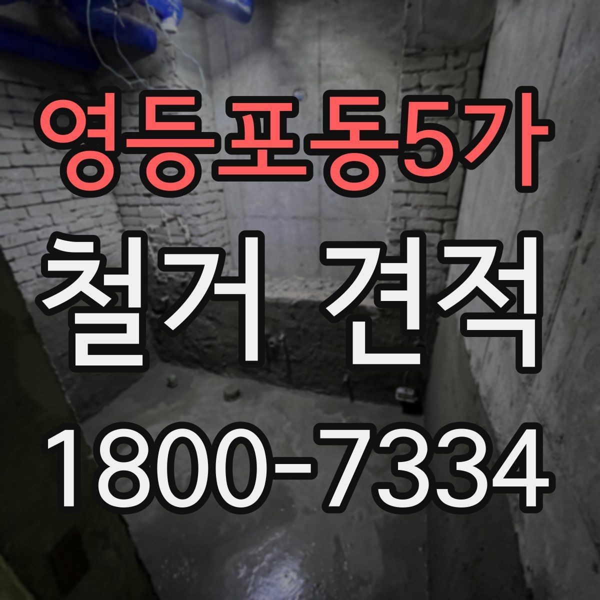 영등포동5가 철거 견적 받기 전에 확인할 현장 상태