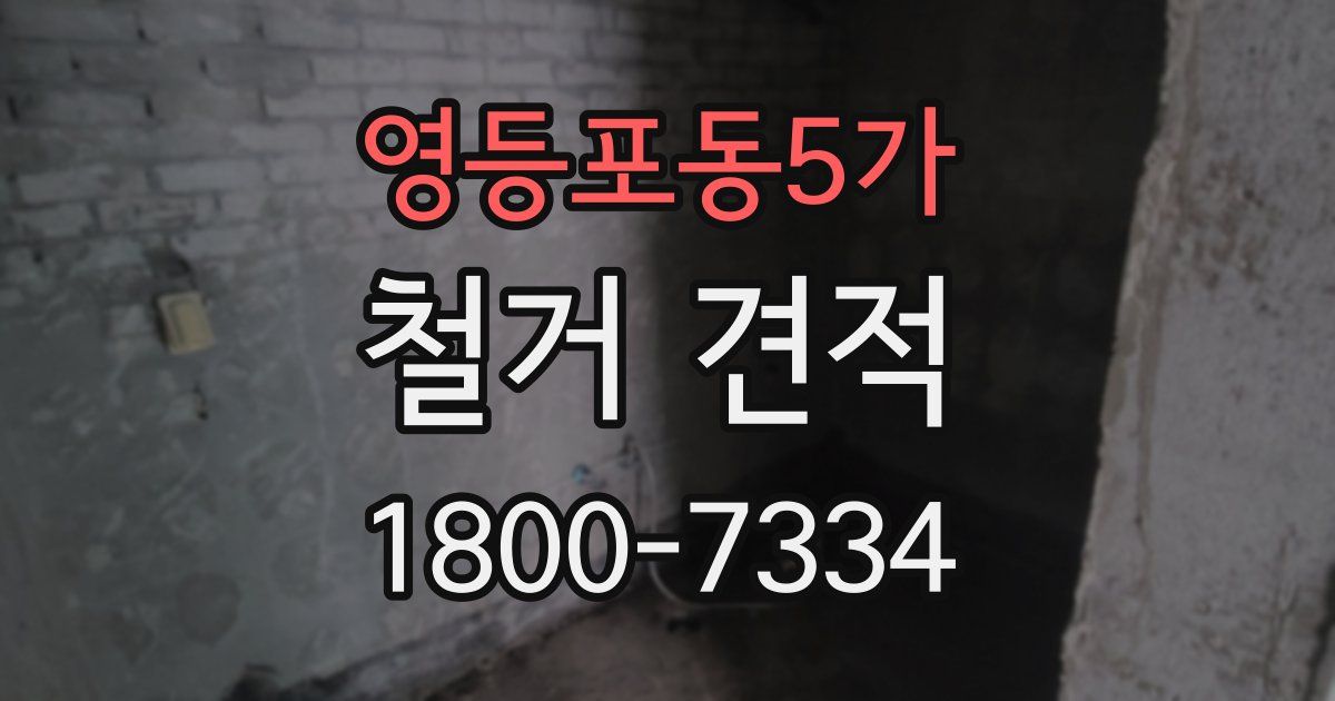 영등포동5가 철거 견적