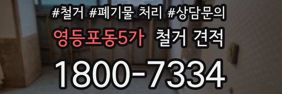 영등포동5가 철거 견적