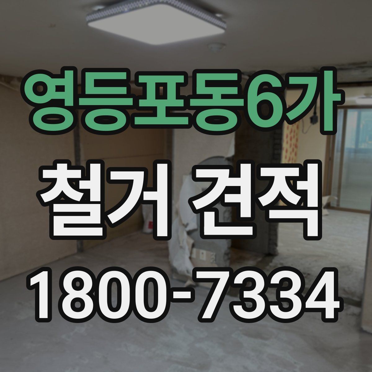 영등포동6가 철거 견적 상담에서 명확히 해야 할 범위