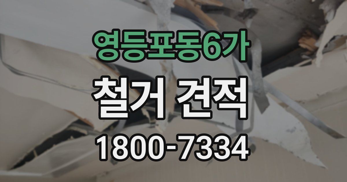 영등포동6가 철거 견적