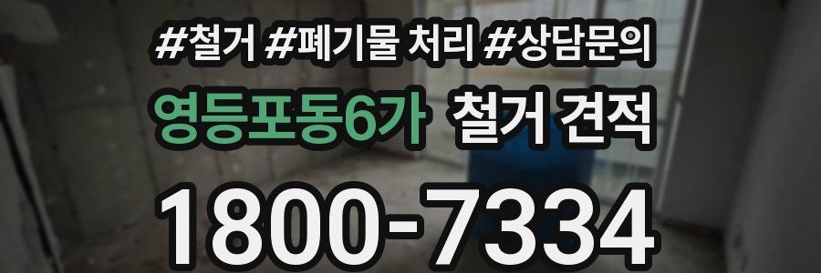 영등포동6가 철거 견적
