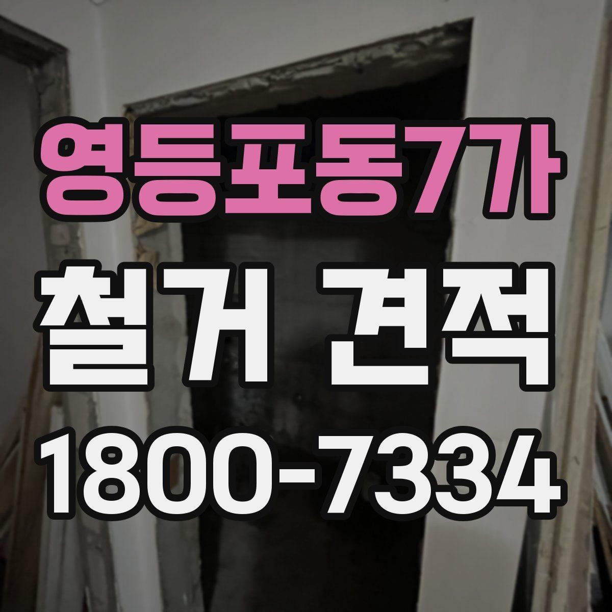 영등포동7가 철거 견적 비교 후 선택할 때 보는 실무 포인트