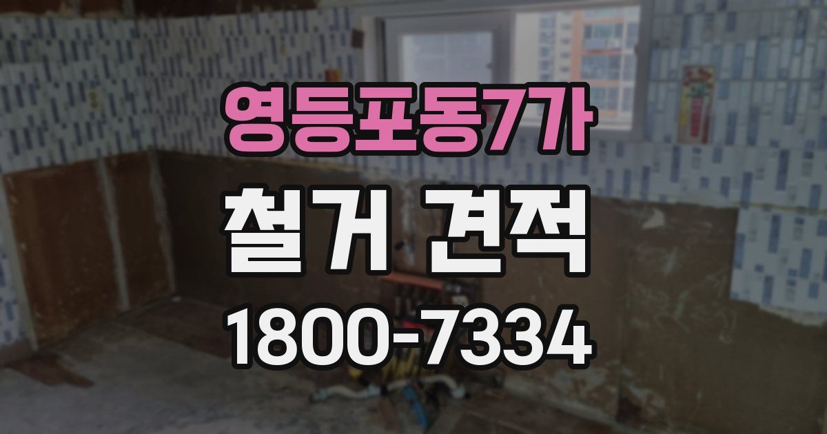 영등포동7가 철거 견적