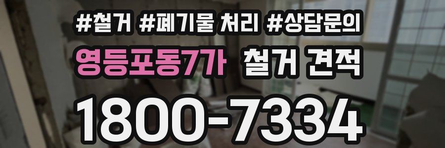 영등포동7가 철거 견적