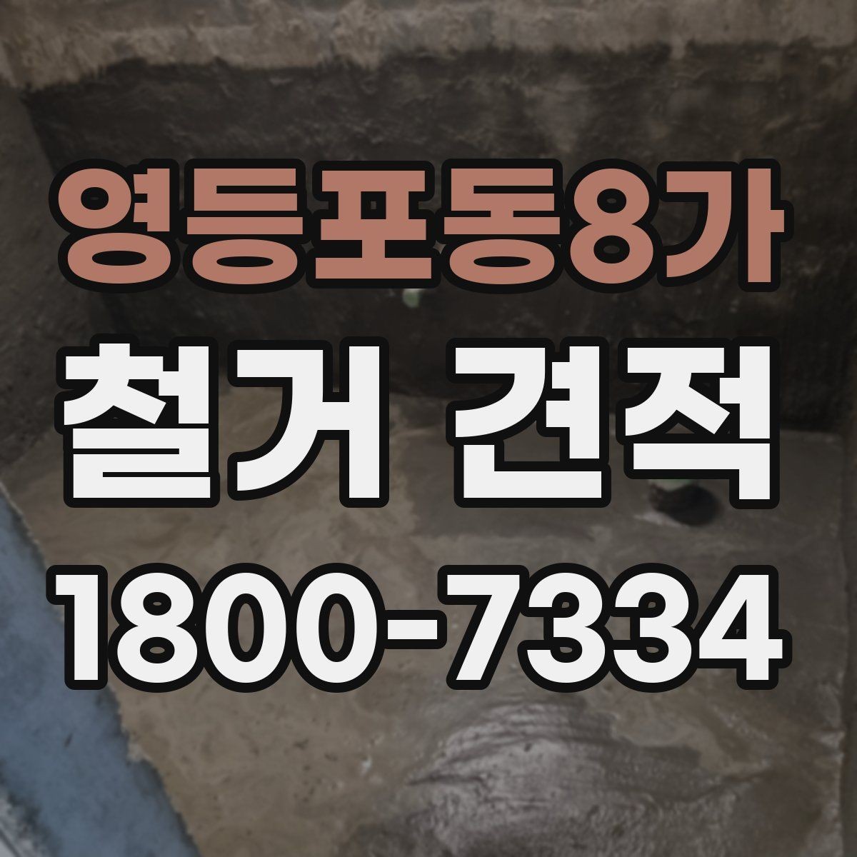 영등포동8가 철거 견적 요청할 때 현장 정보 전달법
