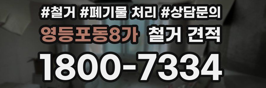 영등포동8가 철거 견적