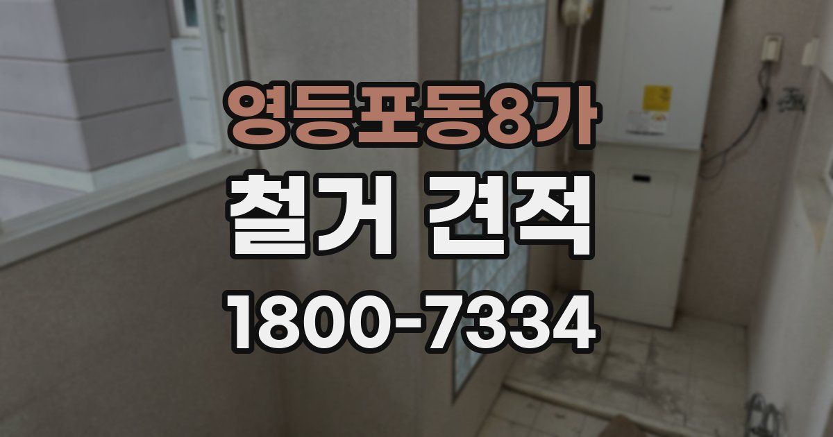 영등포동8가 철거 견적