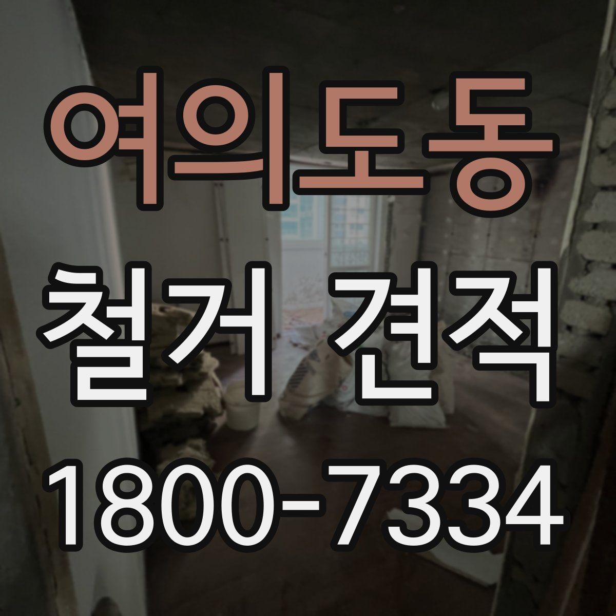 여의도동 철거 견적 상담 전에 결정해야 할 사항