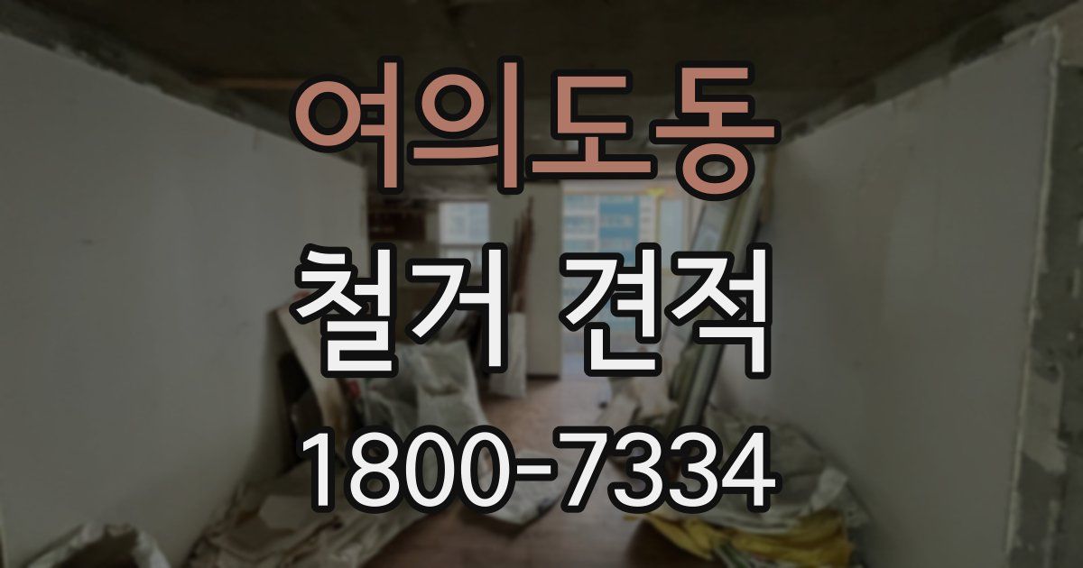 여의도동 철거 견적