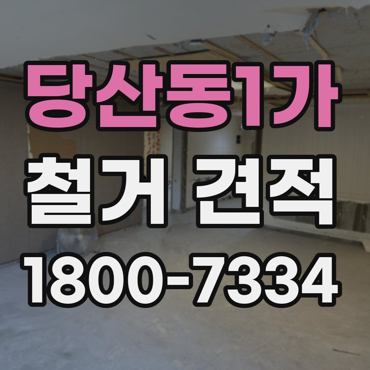 당산동1가 철거 견적 비교로 알아보는 비용 구성