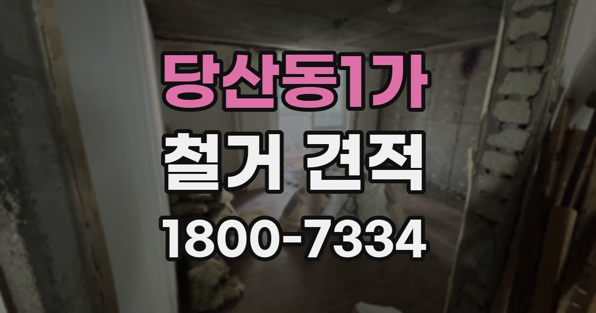 당산동1가 철거 견적