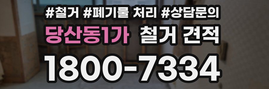 당산동1가 철거 견적