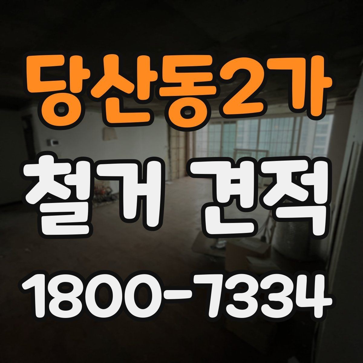 당산동2가 철거 견적 사전 준비 안내할 항목